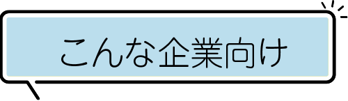 こんな企業向け