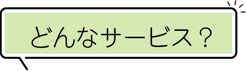 どんなサービス