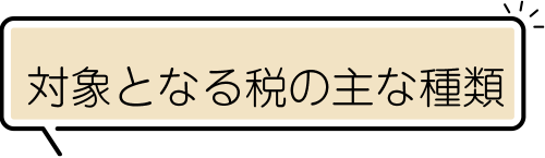 対象となる税の主な種類