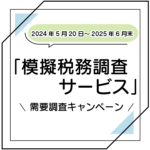 模擬税務調査サービス