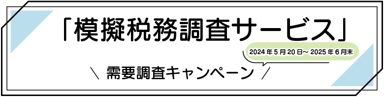 「模擬税務調査サービス」需要調査キャンペーン